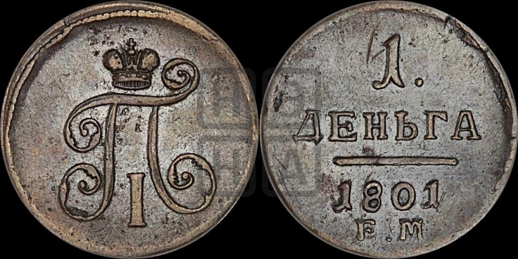 Деньга 1801 года (ЕМ, Екатеринбургский двор)