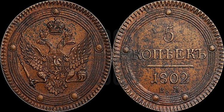 5 копеек 1802 года (ЕМ, орел 1802 года, корона больше, на аверсе точка с одним ободком)