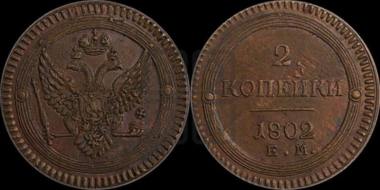 2 копейки 1802 года (“Кольцевая”, ЕМ, Екатеринбургский двор)