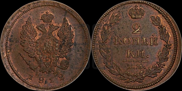 2 копейки 1812 года (Орел обычный, ЕМ, Екатеринбургский двор)
