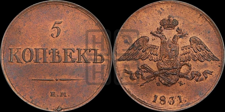 5 копеек 1831 года (“Крылья вниз”, ЕМ, Екатеринбургский двор)