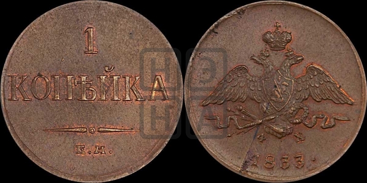 Копейка 1833 года (ЕМ, крылья вниз)