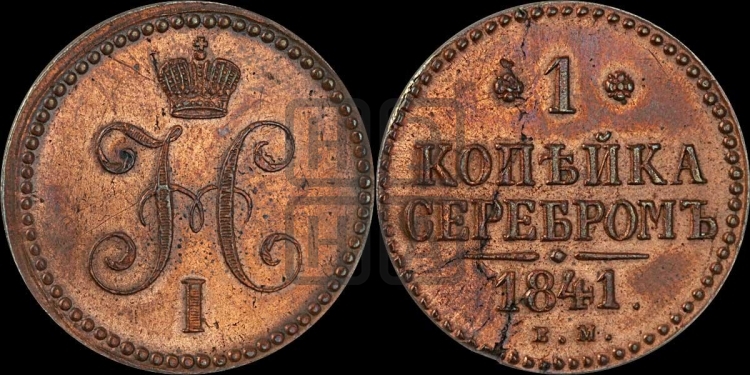 Копейка 1841 года (ЕМ, с вензелем Николая I)