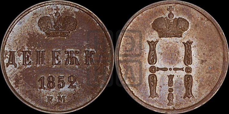 Денежка 1852 года (ЕМ, Екатеринбургский двор)