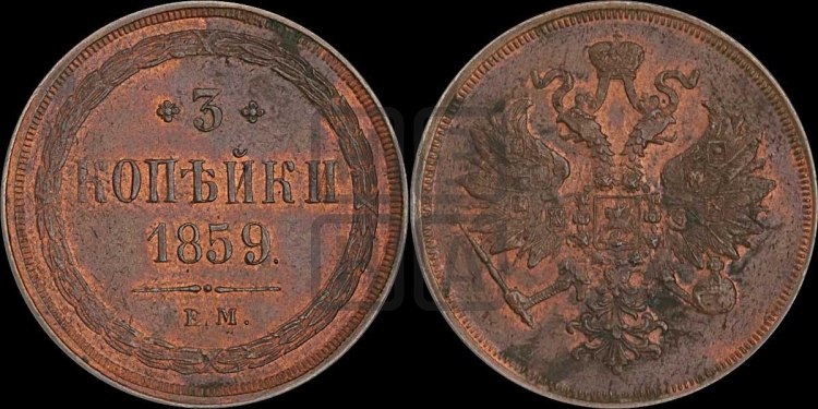 3 копейки 1859 года (хвост узкий, под короной ленты, Св. Георгий влево)
