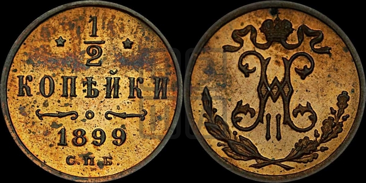 1/2 копейки 1899 года