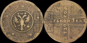5 копеек 1730 года ММ (под лапами ММ)