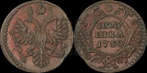 Полушка 1730 года (на стандартном кружке)