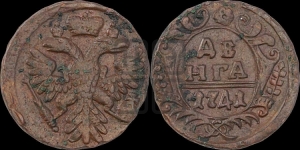 Денга 1741 года