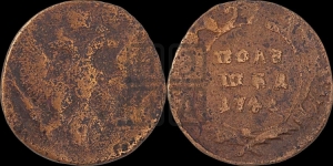 Полушка 1744 года