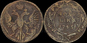 Полушка 1745 года