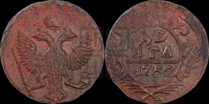 Денга 1752 года (с орлом на аверсе)