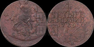4 копейки 1762