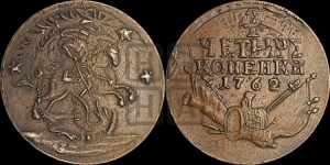 4 копейки 1762