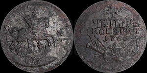 4 копейки 1762
