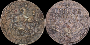 4 копейки 1762