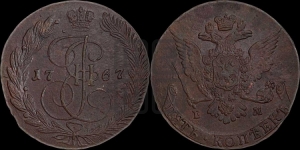 5 копеек 1767 года ЕМ (ЕМ, Екатеринбургский монетный двор)