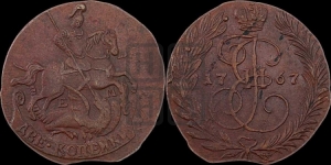 2 копейки 1767 года ЕМ (ЕМ, Екатеринбургский монетный двор)