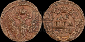 Денга 1748 года (с орлом на аверсе)