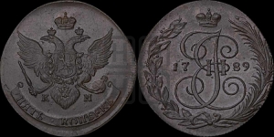 5 копеек 1789 года КМ (КМ, Сузунский монетный двор)
