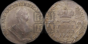Гривенник 1747 года