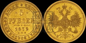 5 рублей 1872 года СПБ/НI (орел 1859 года СПБ/НI, хвост орла объемный)