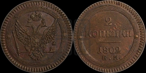 2 копейки 1802 года ЕМ (“Кольцевая”, ЕМ, Екатеринбургский двор)