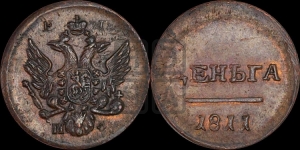 Деньга 1811 года ЕМ/ИФ (большой орел)