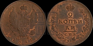 2 копейки 1812 года СПБ/ПС (Орел обычный, СПБ, Санкт-Петербургский двор)