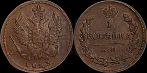 1 копейка 1823 года КМ/АМ (Орел обычный, КМ, Сузунский двор)