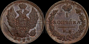 Копейка 1828 года ЕМ/ИК (ЕМ, крылья вверх)