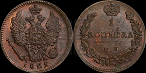 Копейка 1829 года ЕМ/ИК (ЕМ, крылья вверх)