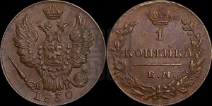 Копейка 1830 года ЕМ/ИК (ЕМ, крылья вверх)