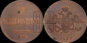 5 копеек 1833 года ЕМ/ФХ (“Крылья вниз”, ЕМ, Екатеринбургский двор)