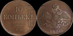 10 копеек 1837 года ЕМ/НА (ЕМ, Екатеринбургский двор)