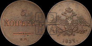 5 копеек 1837 года ЕМ/КТ (“Крылья вниз”, ЕМ, Екатеринбургский двор)