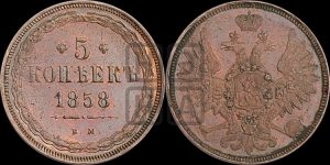 5 копеек 1858 года ЕМ (хвост широкий, под короной нет лент, Св.Георгий вправо)