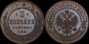 3 копейки 1867 года СПБ (новый тип, СПБ, Петербургский двор)