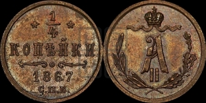 1/4 копейки 1867 года СПБ (СПБ, Петербургский двор)