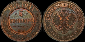 5 копеек 1874 года ЕМ (новый тип, ЕМ, Екатеринбургский двор)