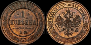 Копейка 1874 года ЕМ (новый тип, ЕМ, Екатеринбургский двор)