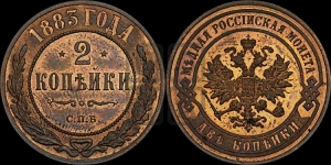 2 копейки 1883 года СПБ