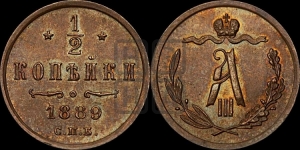 1/2 копейки 1889 года СПБ