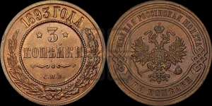 3 копейки 1893 года СПБ