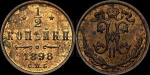 1/2 копейки 1898 года СПБ