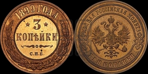 3 копейки 1899 года СПБ