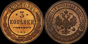 3 копейки 1903 года СПБ