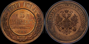 5 копеек 1911 года СПБ