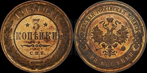 3 копейки 1913 года СПБ