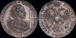 1 рубль 1721 года (портрет в наплечниках, без инициалов медальера)